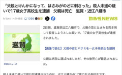 【滋賀】「父親とけんかになって、はさみが喉に刺さった」17歳女子高生を逮捕   父親は死亡