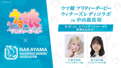 【ウマ娘】9/27開催のスプリンターズSでウィナーズレディコラボ！