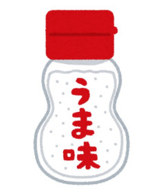 味の素を使うと舌が馬鹿になるって調理マニアがたまにいるけど、