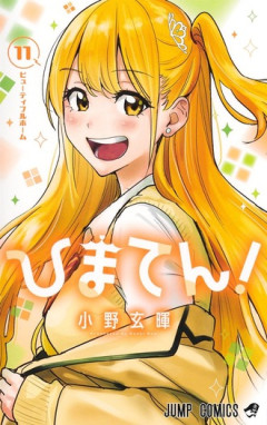 【ひまてん】最終巻が今日発売だよ