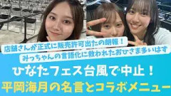 ひなたフェス台風で中止！平岡海月の名言と宮崎コラボの現在【HINATAZAKA NEWS】【KO ZH EN ES RU SUB】#한국어 자막