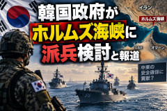 【速報】韓国政府がホルムズ海峡に派兵検討と報道