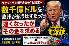【PICKUP】トランプ米大統領、ウクライナに供与された軍事支援や弾薬について欧州諸国に費用返還を要求