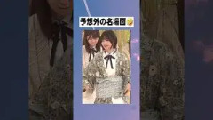 おもしろ名場面  アルノどんくさ　#中西アルノ #乃木坂46