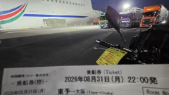 これからフェリーで大阪行くで！