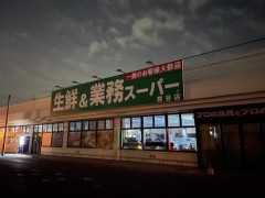 業務スーパー「一般のお客様歓迎！」←これ