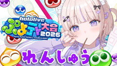 【上昇中】轟はじめのぷよテト2で魅せる!頂点を目指す戦いの記録!輪堂千速