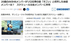 【AKB48】伊藤百花のソロ仕事の量が「すごい」多忙スケジュールが全メンバーに共有されていた【秋山由奈】