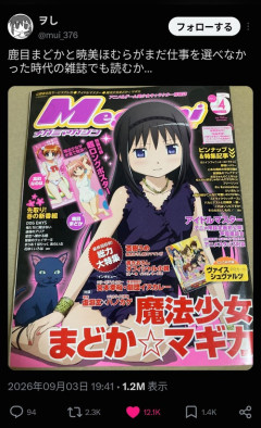 【画像】まどマギキャラがまだ仕事を選べなかった時代の雑誌、発見されるｗｗｗｗ