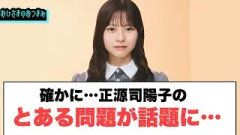 これは多いな…正源司陽子に関するとある問題が話題に…[日向坂46]