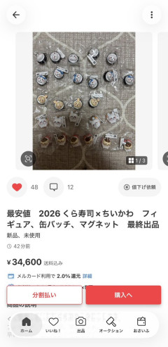 くら寿司×ちいかわ転売疑惑　出品者が「くら寿司の店員ですよ」　配布前の湯呑みまでメルカリにあり炎上（※画像あり）