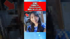【悲報】川﨑桜さん、次のデスドルの標的になってしまう