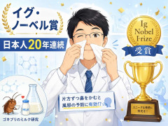 イグ・ノーベル賞、日本人が20年連続受賞　「鼻のかみ方」など研究
