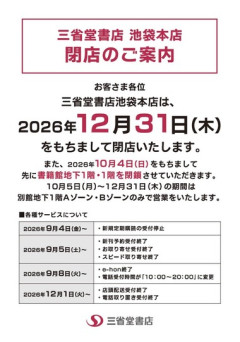 【悲報】｢三省堂書店池袋本店｣が12月31日で閉店 書籍館地下1階･1階は10月4日で閉鎖