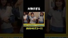 大物すぎる小田倉先生wwwww#櫻坂46
