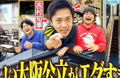 【福島大騒動】吉村洋文知事、炎上中のwakatte.TVを擁護！チャンネル出演歴に触れて「全否定はしません」