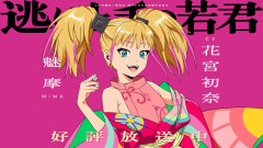 【王報】花宮初奈さん（うい様）、逃げ若でメインヒロイン(メスガキ)に抜擢！【ラブライブ！】