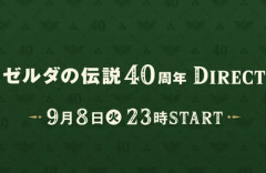 ニンダイ異例の2夜連続配信！「ゼルダの伝説40周年ダイレクト」9月8日23時から、「ニンテンドーダイレクト」9月9日23時から配信決定！
