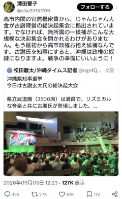 パヨさん「高市内閣の官房機密費からじゃんじゃん大金が古謝陣営の総決起集会に拠出されています！」