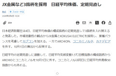 【速報】カプコンが日経平均225採用→PTSでティアフォー急騰後に急落、悲鳴続出ｗｗｗ