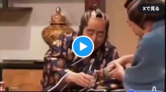 【動画】志村けんのコント、まさかの「本物の◯◯」を使用していた
