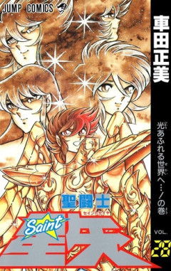 【画像】「聖闘士星矢」車田正美先生の横領事件、内容を知れば知るほど闇が深すぎる・・・