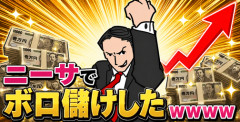 【画像】ニーサでボロ儲けしたｗｗｗｗ