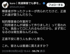 【悲報】X民「障害者が作ったクッキー、正直誰が買うの？」