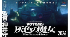 【悲報】押井守最新作『装甲騎兵ボトムズ灰色の魔女』メインキャラクター＆新予告映像解禁