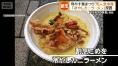 【悲報】冷やしカニラーメン初日から問題が起きていた