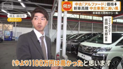 アルファードの中古車価格が下落　在庫は5倍超　市場活況の中なぜ？