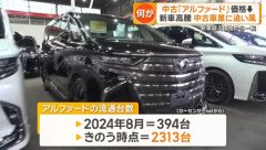【悲報】｢アルファード｣の中古車価格が下落 2023年式の平均金額が2024年は600万超→今437万円 中古車市場活況の中なぜ？有識者｢バブルはじけた｣