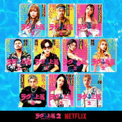 【Netflix】ラヴ上等2を見てる人！【ネタバレ注意】