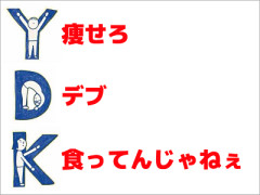 ワイ「彼女の作り方を教えてくれる？」トッモ「まずは痩せることから」←これ
