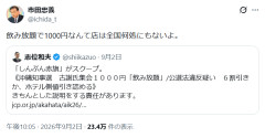 【速報】共産党副委員長の根拠「飲み放題で1000円なんて店は全国何処にもない」