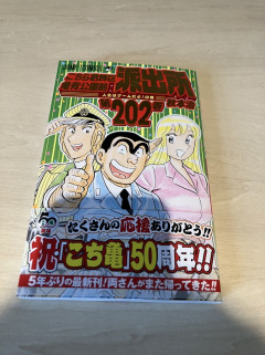 【画像】お前ら「こち亀 202巻」買った？