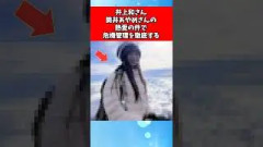 井上和さん、筒井あやめさんの熱愛の件で危機管理を徹底する