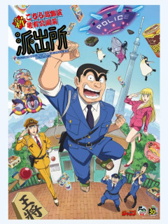 【速報】こち亀新アニメの声優陣、公式が漏らしてしまいバレてしまう。まさかの声優に決まった模様