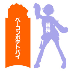 【悲報】マック「番長とコラボするよ～」一般人「番長って誰？」