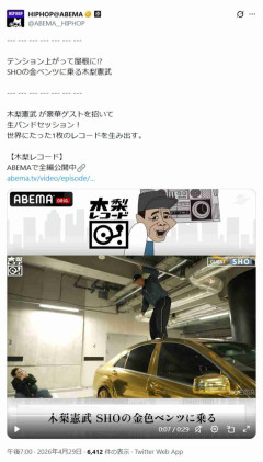「悪くないじゃん」木梨憲武にラッパー自ら「座るとかっこいい」と勧め…物議醸した“ベンツ踏みつけ”の“切り抜かれた場面”が拡散で変わる風向き