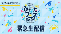 日向坂46、6日に緊急生配信実施へ「ひなたフェス2026」中止受け