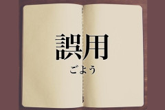 3大誤用されがちな言葉「役不足」「潮時」