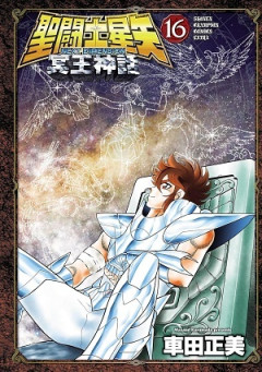 聖闘士星矢って納税額3億1397万円の年があったらしいが