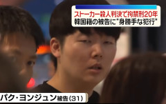 世田谷区ストーカー殺人事件 　韓国籍のパク・ヨンジュン被告（31）に拘禁刑20年の判決（動画あり）