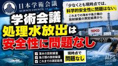 【速報】学術会議、処理水放出は安全性に問題なし「少なくとも現時点では、科学的安全性に問題はない」
