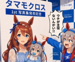 【ウマ娘】何かがおかしいタマモクロス1st写真集ｗｗｗ
