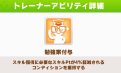 【ウマ娘】スキポも段々インフレしてるし、全脚質勉強家だけでスキル取り切れる時がきそう
