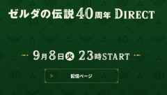 ゼルダの伝説40周年ダイレクト9.8