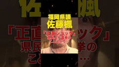 【福岡県議会】公認もらえず自分の保身にばかり走る佐藤楓議員#shorts