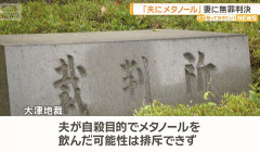【悲報】「夫が自ら飲んだ疑い否定できず」妻に無罪判決。夫にメタノールを飲ませ視力障害を負わせた罪